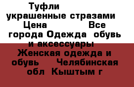 Туфли Nando Muzi ,украшенные стразами › Цена ­ 15 000 - Все города Одежда, обувь и аксессуары » Женская одежда и обувь   . Челябинская обл.,Кыштым г.